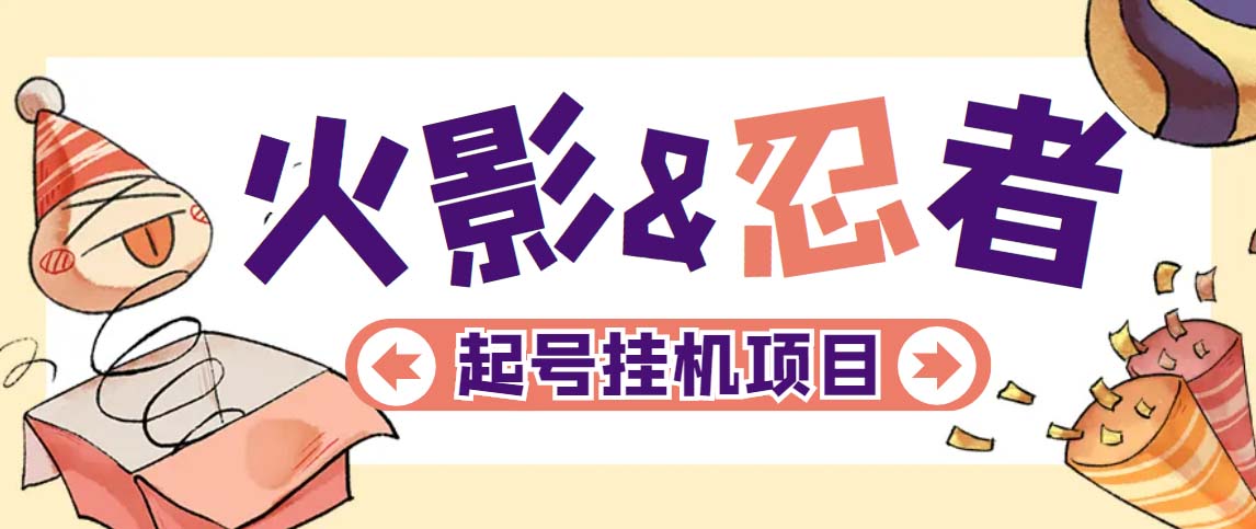 【副业项目5416期】最新外面收费698火影忍者手游起号打金项目，一个号大概70块【软件+教程】-繁星副业