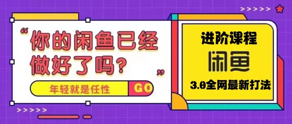 【副业项目5417期】火爆全网的咸鱼玩法进阶课程，单号日入1K的咸鱼进阶课程-繁星副业