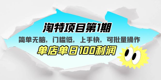【副业项目5420期】淘特项目第1期，简单无脑，门槛低，上手快，单店单日100利润 可批量操作-繁星副业