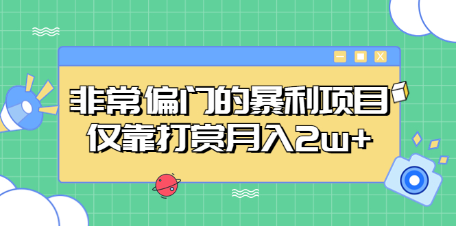 【副业项目5422期】非常偏门的暴利项目，仅靠打赏月入2w+-繁星副业