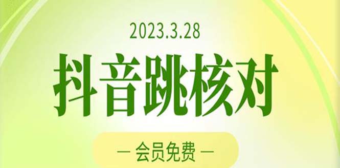 【副业项目5424期】2023年3月28抖音跳核对 外面收费1000元的技术 会员自测 黑科技随时可能和谐-繁星副业