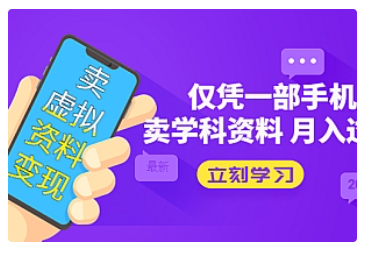 【副业项目5429期】卖虚拟资料变现项目：仅凭一部手机卖高考资料月入过万-繁星副业