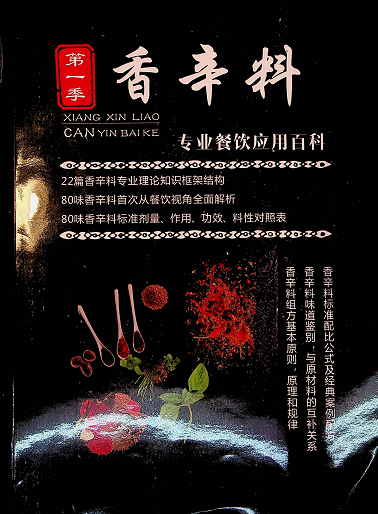 【VIP专享】香辛料专业餐饮应用百科-繁星副业