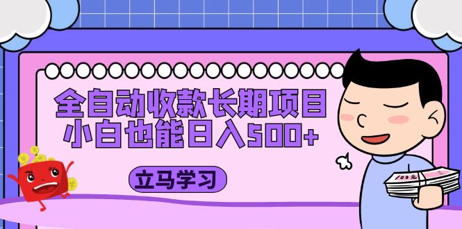 【副业项目5320期】全自动收款长期项目，小白也能日入500+（资料教程+素材）-繁星副业