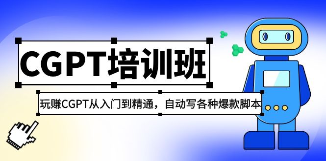【副业项目5327期】2023最新CGPT培训班：玩赚CGPT从入门到精通，自动写各种爆款脚本-繁星副业