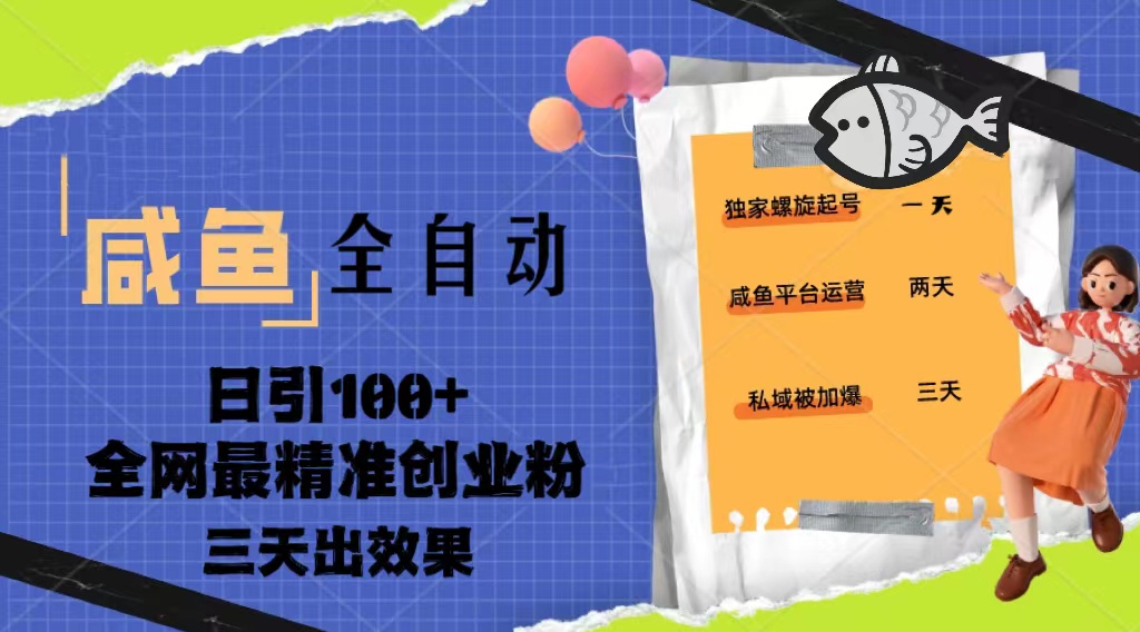 【副业项目5328期】23年咸鱼全自动暴力引创业粉课程，日引100+三天出效果-繁星副业
