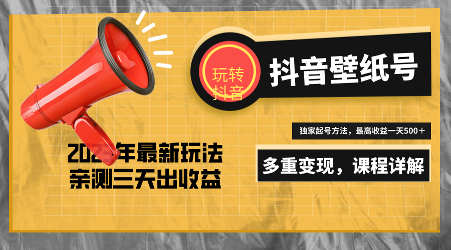 【副业项目5330期】7天螺旋起号，打造一个日赚5000＋的抖音壁纸号（价值688）-繁星副业