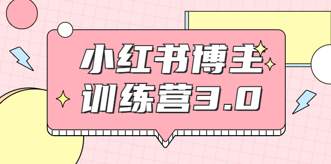 【副业项目2119期】红商学院·小红书博主训练营3.0，实战操作轻松月入过万-繁星副业