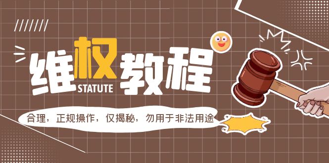 【副业项目5616期】外面收费7980维权教程：合理，正规操作，仅揭秘，勿用于非法用途-繁星副业