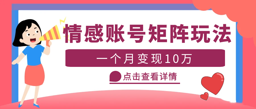 【副业项目5620期】云天情感账号矩阵项目，简单操作，月入10万+可放大（教程+素材）-繁星副业