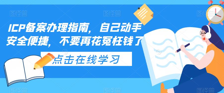 【副业项目5625期】ICP备案办理指南，自己动手安全便捷，不要再花冤枉钱了-繁星副业