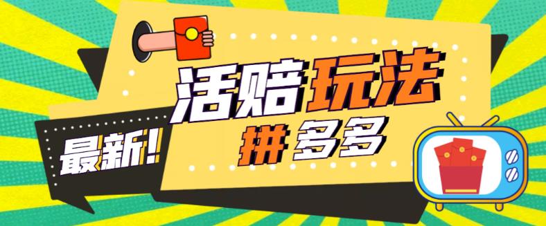 【副业项目5633期】外面收费398的拼多多最新活赔项目，单号单次净利润100-300+【仅揭秘】-繁星副业