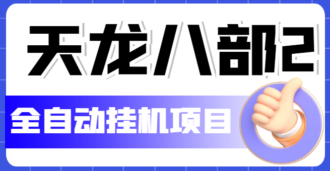 【副业项目5634期】外面收费2980的天龙八部2全自动挂机项目，单窗口10R项目【教学视频+脚本】-繁星副业