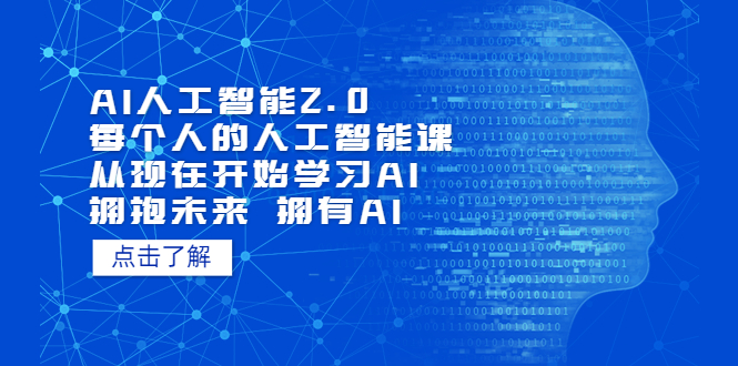 【副业项目5637期】AI人工智能2.0：每个人的人工智能课：从现在开始学习AI（4月22更新）-繁星副业