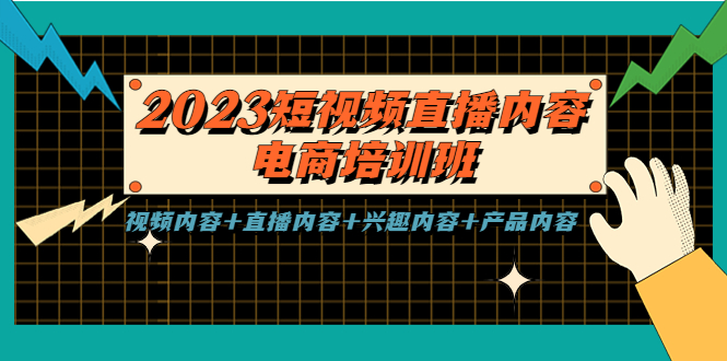 【副业项目5640期】2023短视频直播内容·电商培训班，视频内容+直播内容+兴趣内容+产品内容-繁星副业