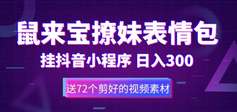 【副业项目5641期】鼠来宝撩妹表情包，通过抖音小程序变现，日入300+（包含72个动画视频素材）-繁星副业