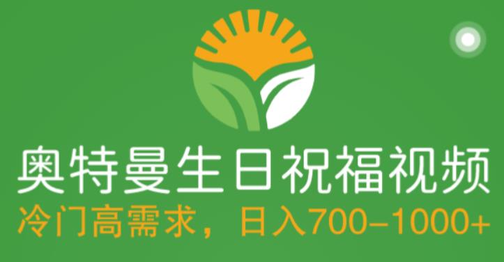 【副业项目5664期】冷门高需求，奥特曼生日祝福视频，零基础制作全套教程，日入700+【附素材】-繁星副业