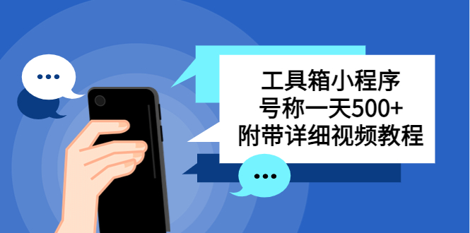 【副业项目5666期】别人收费带徒弟搭建工具箱小程序 号称一天500+ 附带详细视频教程-繁星副业