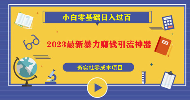 【副业项目5668期】2023最新日引百粉神器，小白一部手机无脑照抄也能日入过百-繁星副业