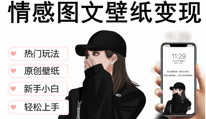 【副业项目5669期】抖音情感图文壁纸变现，纯原创玩法，爆单最高日收益破万，精品稳定低保项目-繁星副业