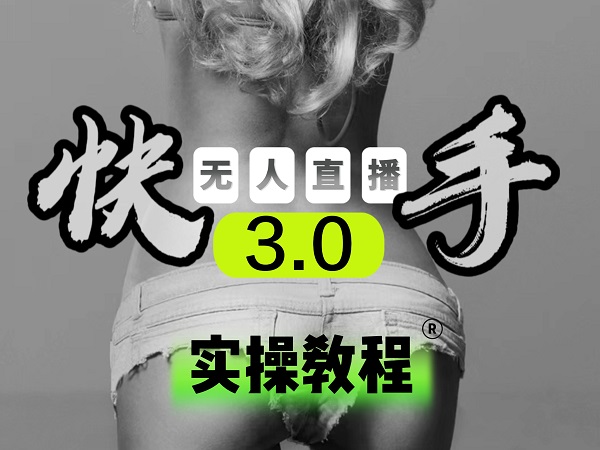 【副业项目5643期】【无人直播3.0】零基础玩转男粉快手无人直播日产1000+，稳狠猛，2023男粉落地项目实操教程-繁星副业
