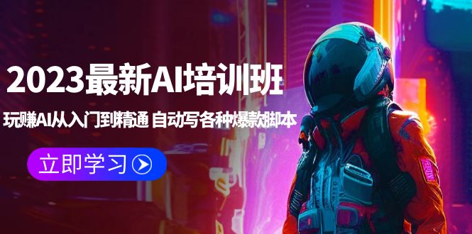 【副业项目5671期】2023最新AI培训班：玩赚AI从入门到精通 自动写各种爆款脚本 (4月26更新)-繁星副业
