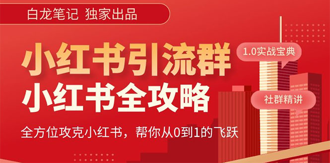 【副业项目5673期】【白龙笔记】价值980元的《小红书运营和引流课》，日引100高质量粉-繁星副业