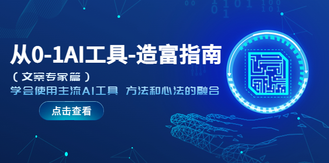 【副业项目5647期】从0-1AI工具-造富指南（文案专家篇）学会使用主流AI工具 方法和心法的融合-繁星副业