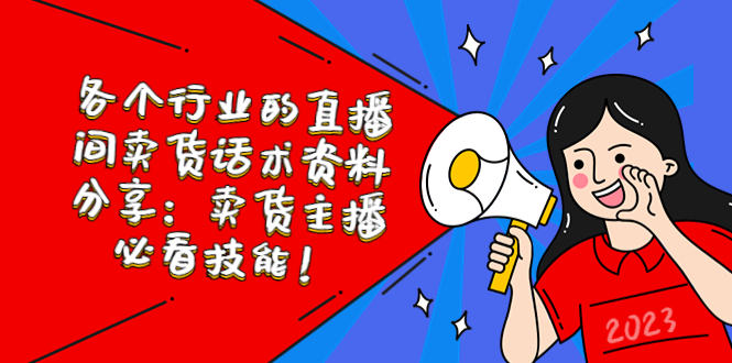 【副业项目5654期】各个行业的直播间卖货话术资料分享：卖货主播必看技能-繁星副业
