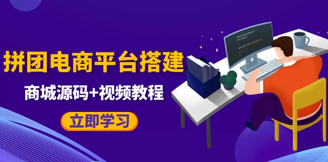 【副业项目5655期】自己搭建电商商城可以卖任何产品，属于自己的拼团电商平台【源码+教程】-繁星副业
