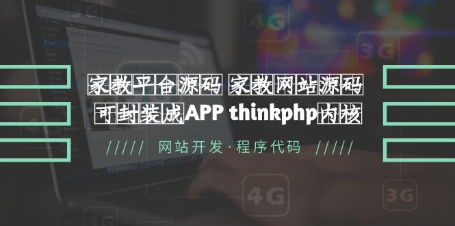 【副业项目5656期】家教平台源码 家教网站源码 可封装成APP thinkphp内核【源码+教程】-繁星副业