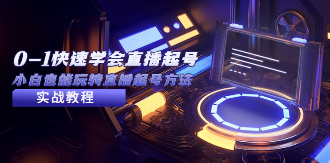 【副业项目5432期】2023从0-1快速学会直播起号，小白也能玩转直播起号方法实战流程-繁星副业