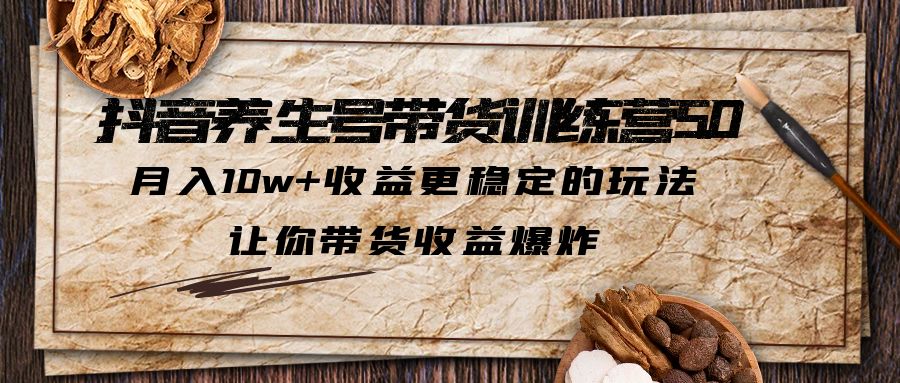 【副业项目5438期】抖音养生号带货·训练营5.0，月入10w+收益更稳定的玩法，让你带货收益爆炸-繁星副业