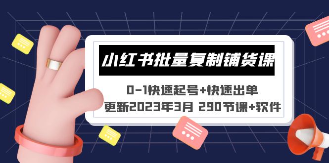 【副业项目5446期】小红书批量复制铺货课 0-1快速起号+快速出单 (更新2023年3月 290节课+软件)-繁星副业