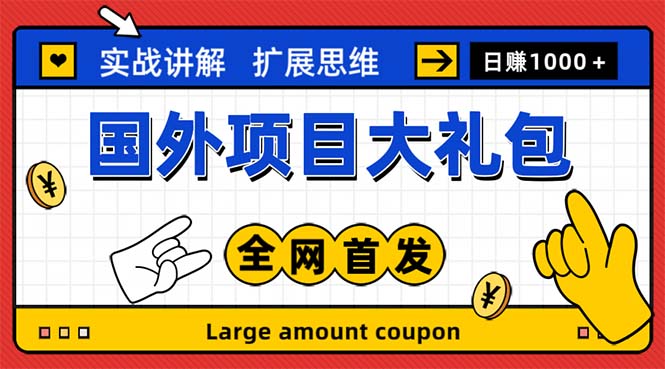 【副业项目5447期】最新国外项目大礼包 十几种国外撸美金项目 小白们闭眼冲就行【教程＋网址】-繁星副业