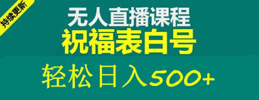 【副业项目5449期】外面收费998最新抖音祝福号无人直播项目 单号日入500+【详细教程+素材】-繁星副业