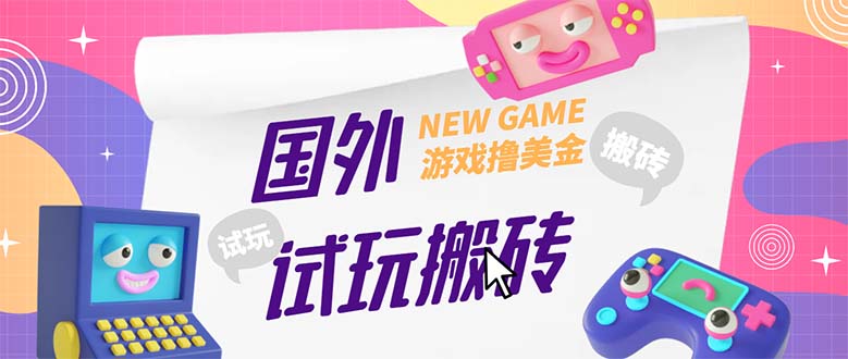 【副业项目5452期】外面收费688国外GamesRepay游戏试玩搬砖项目，月入八九千【详细玩法教程】-繁星副业