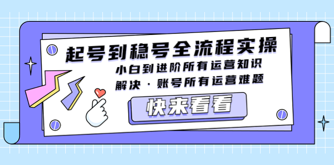 【副业项目5459期】起号到稳号全流程实操，小白到进阶所有运营知识，解决·账号所有运营难题-繁星副业
