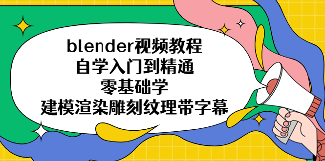 【副业项目5461期】blender视频教程自学入门到精通零基础学建模渲染雕刻纹理带字幕-繁星副业
