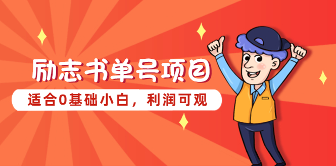 【副业项目5466期】励志书单号项目，适合0基础小白，利润可观-繁星副业