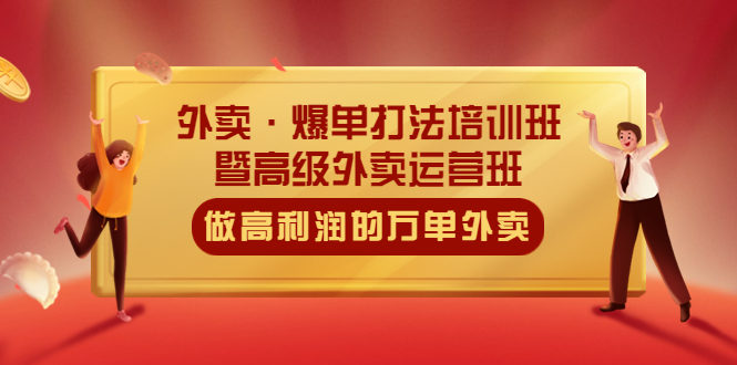 【副业项目5473期】外卖·爆单打法培训班·暨高级外卖运营班：手把手教你做高利润的万单外卖-繁星副业