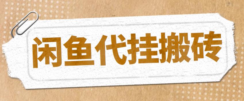 【副业项目5478期】最新闲鱼代挂商品引流量店群矩阵变现项目，可批量操作长期稳定-繁星副业