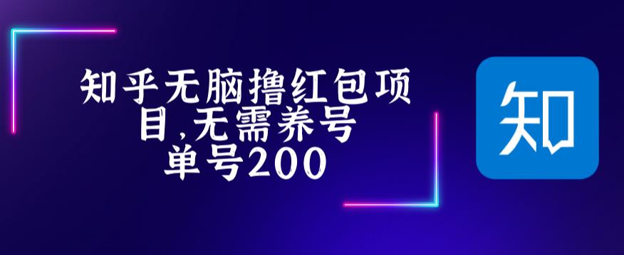 【副业项目5479期】最新知乎撸红包项长久稳定项目，稳定轻松撸低保【详细玩法教程】-繁星副业