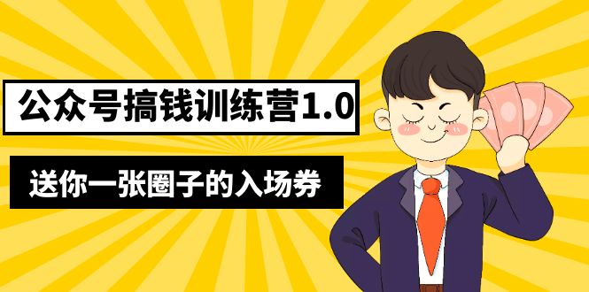 【副业项目5482期】坏坏-公众号搞钱训练营1.0，送你一张圈子的入场券（完整版）价值999元-繁星副业