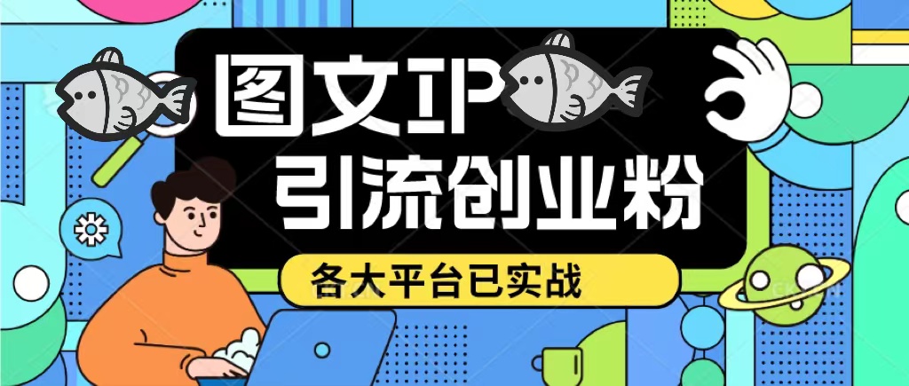 【副业项目5487期】价值1688的ks dy 小红书图文ip引流实操课，日引50-100！各大平台已经实战-繁星副业