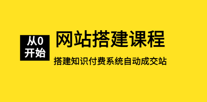 【副业项目5493期】网站搭建课程，从零开始搭建知识付费系统自动成交站-繁星副业