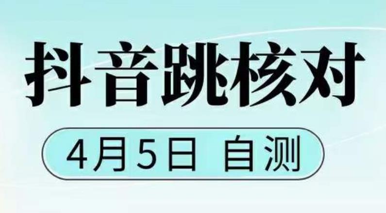 【副业项目5494期】抖音0405最新注册跳核对，已测试，有概率，有需要的自测，随时失效-繁星副业