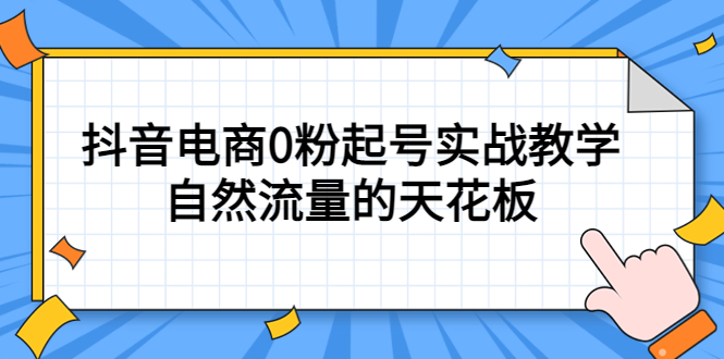【副业项目5497期】4月最新线上课，抖音电商0粉起号实战教学，自然流量的天花板-繁星副业