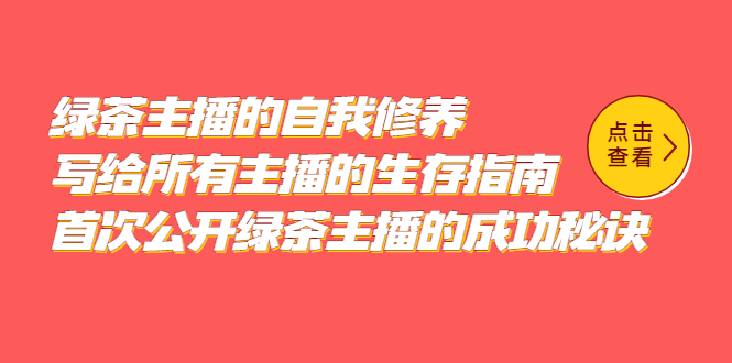 【副业项目5498期】绿茶主播的自我修养，写给所有主播的生存指南，首次公开绿茶主播的成功秘诀-繁星副业