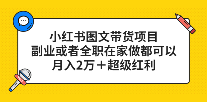 【副业项目5501期】小红书图文带货项目，副业或者全职在家做都可以，月入2万＋超级红利-繁星副业